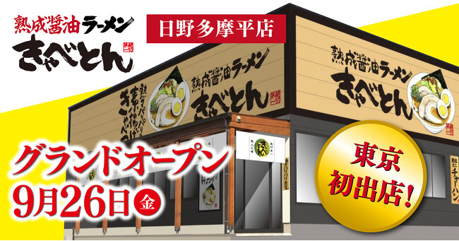 【熟成醤油ラーメン きゃべとん】東京都へ初出店！多摩地区に9月26日(金)グランドオープン