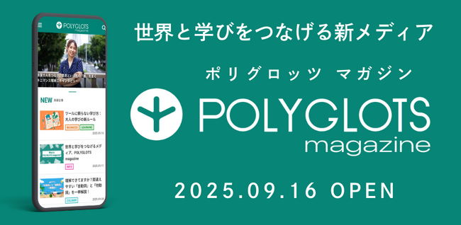 AI英語学習アプリ『レシピー』のポリグロッツが英語学習者向けのWebメディア『POLYGLOTS magazine』（ポリグロッツ マガジン）をスタート