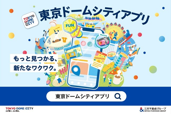 東京ドームシティでの体験が、もっと特別に、もっと楽しく、もっとおトクに。 東京ドームシティアプリが大型アップデート！施設・店舗の利用でも『FUN』がたまる！