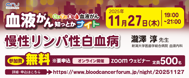 【第21回】血液がん知っとかナイト「慢性リンパ性白血病」開催のご案内
