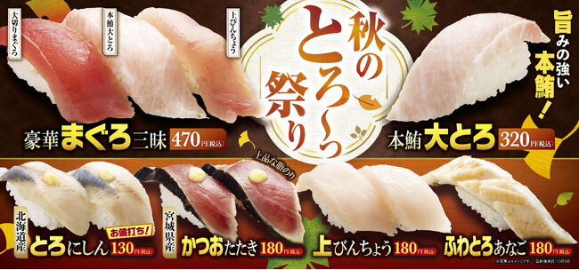 とろける幸せ、秋の贅沢!『秋のとろ~っ祭り』〈100円台の限定メニューも登場〉