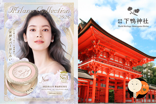カネボウ化粧品「ミラノコレクション」が、京都最古の神社の一つ「下鴨神社」、鏡絵馬で有名な「河合神社」と“女神”コラボレーション！60名様限定で内なる美麗に目覚める『美麗体験』を11月22日(土)に開催