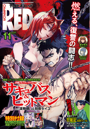 【チャンピオンRED2025年11月号】「小説家になろう」で大人気作品をコミカライズ！戦国大河浪漫「冬嵐記　福島勝千代一代記」が新連載開始！「サキュバス＆ヒットマン」の表紙と付録が目印!!