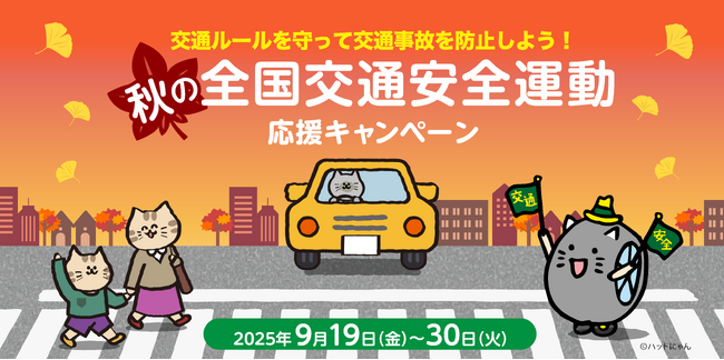 交通ルールを守って交通事故を防止しよう!秋の全国交通安全運動応援キャンペーン