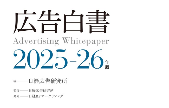 『広告白書2025-26年版』発売！