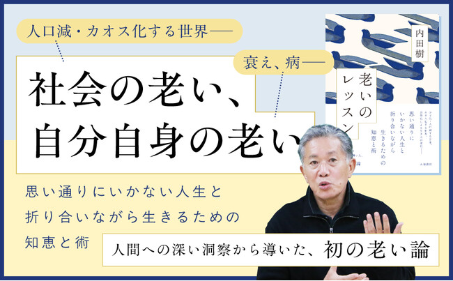 内田樹が語る“初の老い論”『老いのレッスン』発売(9/18)。