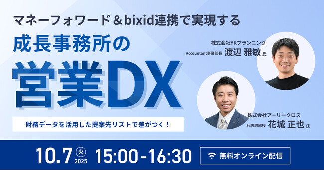 「マネーフォワード＆bixid連携で実現する成長事務所の営業DX」セミナーを開催します