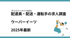 ウーバーイーツ2025年08月|配達員・配送・運転手の求人調査