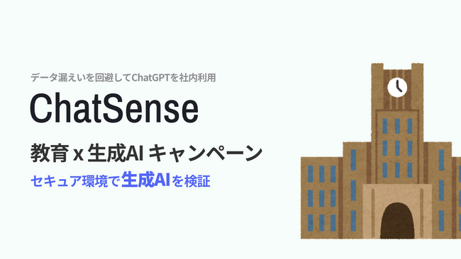 BoxデータをAI学習できるサービス「ChatSense」、教育機関向け実証実験パートナーを募集