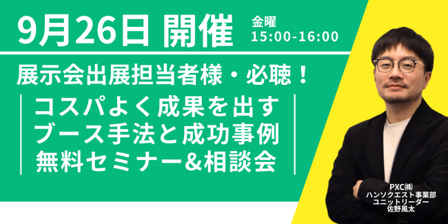 【9月26日開催】展示会でコスパよく成果を出すブース手法と成功事例ミニセミナー&相談会を開催