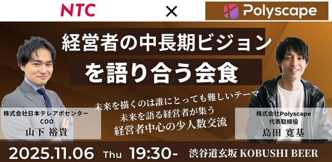 【11月6日(木)19:30開催】未来を語る経営者たちの夜｜渋谷・少人数制で中長期ビジョンを共有する特別交流会！！