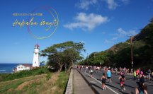 料金がオトクになる早期申込を初めて実施　ハワイズハーフマラソン ハパルア2026　9月19日(金)よりアーリーエントリー開始！