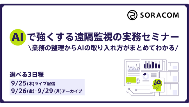 AIで強くする遠隔監視の実務セミナー9/25（木）オンライン開催
