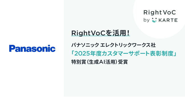RightVoC活用によりパナソニック エレクトリックワークス社が「2025年度カスタマーサポート表彰制度」特別賞（生成AI活用）を受賞