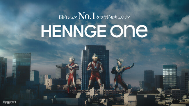HENNGE、ウルトラヒーローを起用した「HENNGE One」新CMを開始