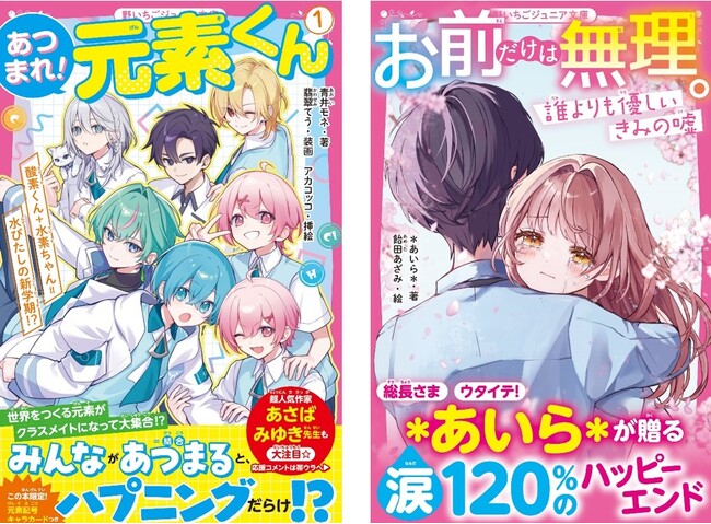 女子小中学生のためのドキドキ&胸キュンレーベル『野いちごジュニア文庫』9月20日(土)全国書店にて発売開始! !