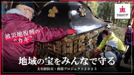 文化財防災・救援プロジェクト2025 文化財防災・救援プロジェクト2025