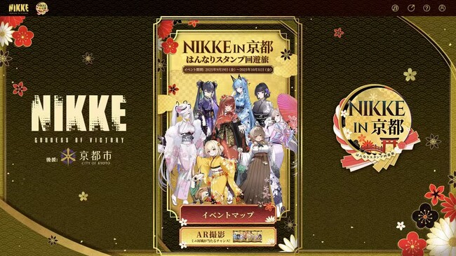 『勝利の女神：NIKKE　in 京都はんなりスタンプ回遊旅』正式開始！特設ページからゲーム内特典まで、記念企画が続々登場！