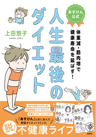 『あすけん』初の実録コミックエッセイ、予約受付開始！～ダイエットに挫折した漫画家が『あすけん』と挑む“人生最後のダイエット”～