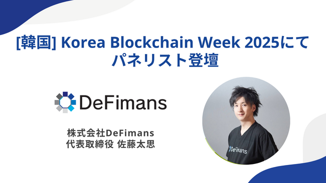 株式会社DeFimans代表取締役・佐藤太思、Korea Blockchain Week 2025「IMPACT」にてパネリスト登壇決定！