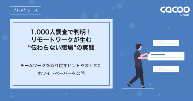 1,000人調査で判明！リモートワークが生む“伝わらない職場”の実態
