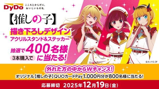 DyDo×TVアニメ『【推しの子】』オリジナルQUOカードPayなど豪華賞品が合計1,200名様に当たるコラボキャンペーンが開催