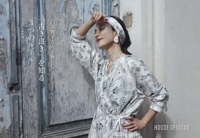 【HOUSE OF LOTUS】人気エディター白澤貴子さんがフランス・プロヴァンスを巡る旅先から提案、「古き良き」を知る３つのルール -フランス秋旅編-を9月19日(金)より公開。