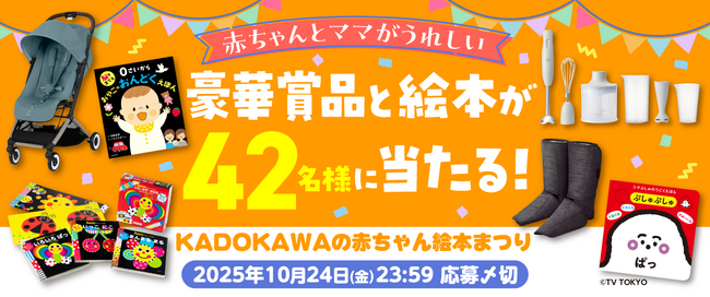 【赤ちゃんとママがうれしい】豪華賞品と絵本が42名様に当たる！　「KADOKAWAの赤ちゃん絵本まつり2025」開催中！