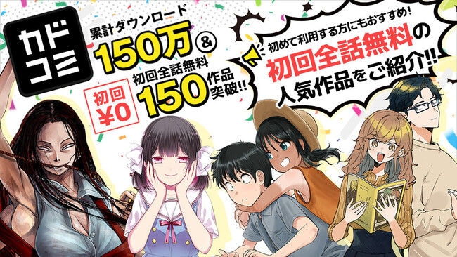 「カドコミアプリ」150万ダウンロード＆「初回全話無料」150作品突破！　無料で読める人気作を公開