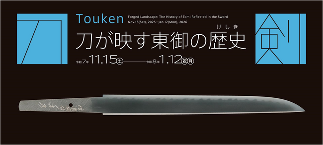 【長野県東御市】刀剣-Touken- 刀が映す東御の歴史（けしき） ―― 昨年大好評の刀剣展、第2弾開催