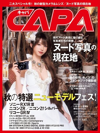 【9月20日発売】「ヌード写真の現在地」と「秋の特選ニューモデルフェス」の2大特集！　現代アートとしてヌードを撮る写真家たちの挑戦、ソニーRX1R IIIやニコンZR、リコーGR IVなど新製品を一挙紹介