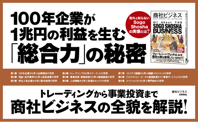 総合商社の全貌を徹底解説! 新刊『商社ビジネス』で業界の謎が明らかに