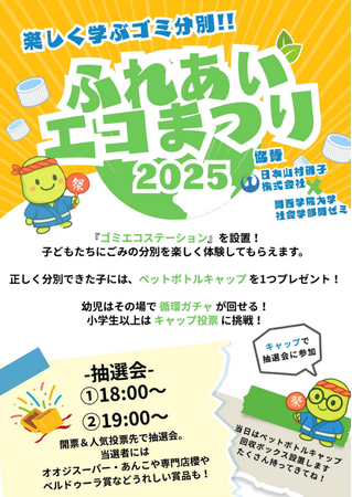 「第11回 尼北ふれあい祭り」にて日本山村硝子と関西学院大学の学生が共同でペットボトルキャップの回収活動を実施