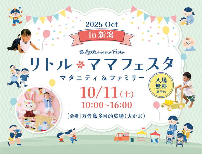 【無料】新潟のファミリー必見！秋の家族のお出かけはこれで決まり！「リトル・ママフェスタ 新潟2025Oct」in 万代島多目的広場