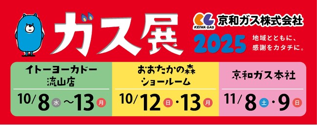 【千葉県流山市】第45回 ガス展2025 開催！！