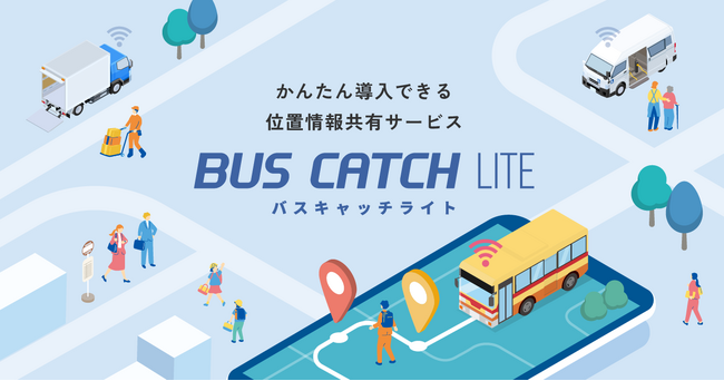 スマホひとつで送迎バスの“いまどこ？”を共有。バスキャッチライトが新しくなって登場！