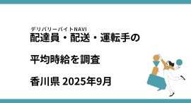 香川県 2025年09月|配達員・配送・運転手の求人の平均時給を調査 香川県 2025年09月|配達員・配送・運転手の求人の平均時給を調査
