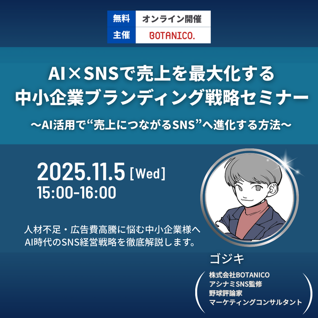 中小企業の経営戦略にSNSを──AIが導く売上最大化セミナー開催のお知らせ
