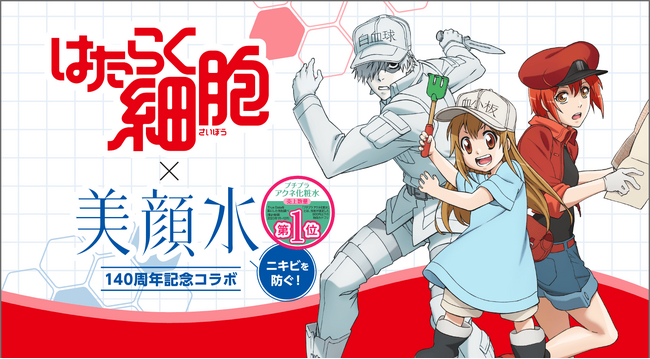大ヒットアニメ『はたらく細胞』と140周年を迎える『美顔水』の限定コラボデザインが期間限定で発売開始！
