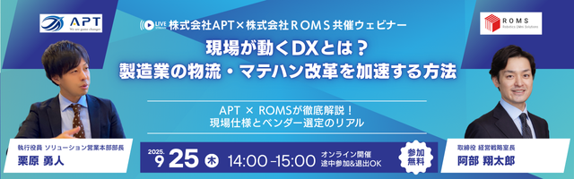 【ROMS x APT共催セミナー】現場が動くDXとは？