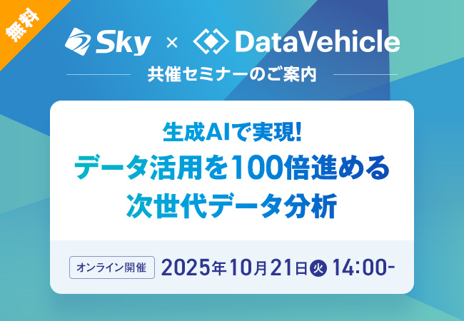 Ｓｋｙ株式会社 × 株式会社データビークルの共催セミナー「生成AIで実現！データ活用を100倍進める次世代データ分析」を開催いたします