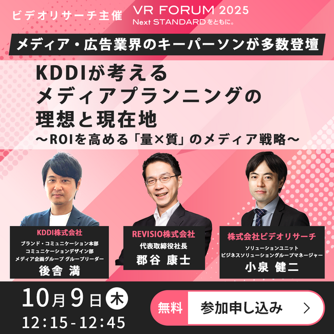 テレビの注視データを取得するREVISIO　VR FORUM 2025『KDDIが考えるメディアプランニングの理想と現在地　～ROIを高める「量×質」のメディア戦略～』に登壇