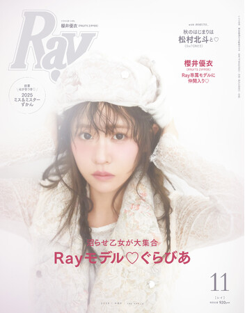 FRUITS ZIPPERの櫻井優衣がRay専属モデルに加入決定！初の単独表紙でお披露目！～『Ray』2025年11月号は9月22日(月)発売～
