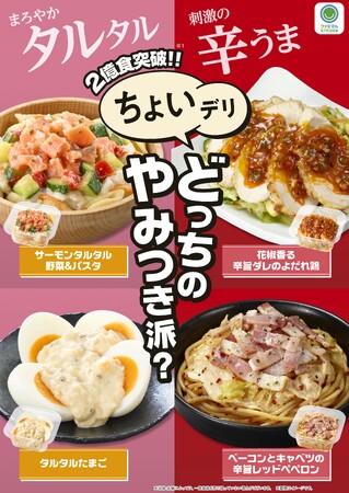 累計販売数2億食突破！おかずにもおつまみにもぴったりな「ちょいデリ」からやみつきになる新商品4種類が登場！まろやかタルタルと刺激の辛うま、あなたはどっちのやみつき派？