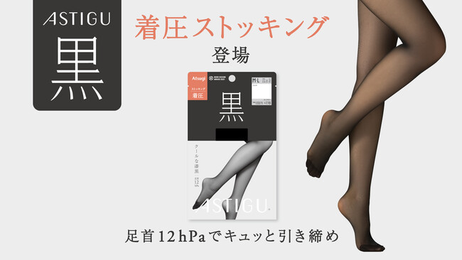 「ASTIGU/アスティーグ」のプレーンストッキング 「【黒】クールな漆黒」に着圧タイプ登場