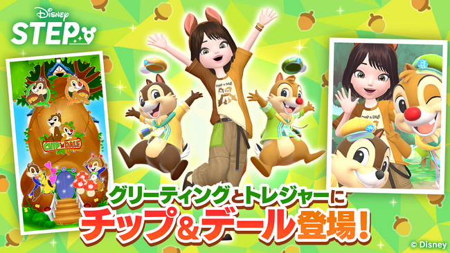 ディズニーのお散歩アプリ『Disney STEP（ディズニー ステップ）』人気キャラクター「チップ＆デール」がハーフアニバーサリーを記念して登場！