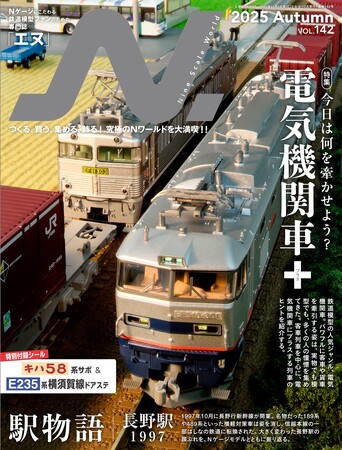 特集は人気の電気機関車。第2特集「駅物語」は新幹線開業前後の長野駅。N ゲージ鉄道模型の専門誌、『エヌ』vol.142 発売！