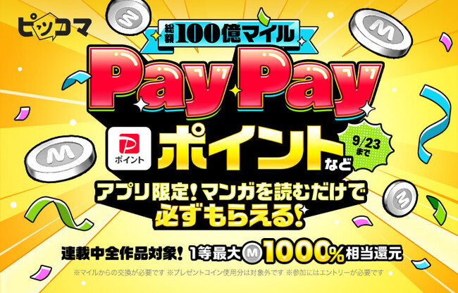 ピッコマ、＼好評につき第二弾決定！／『総額100億マイル！PayPayポイントなどマンガを読むだけで必ずもらえる！マイル抽選会』