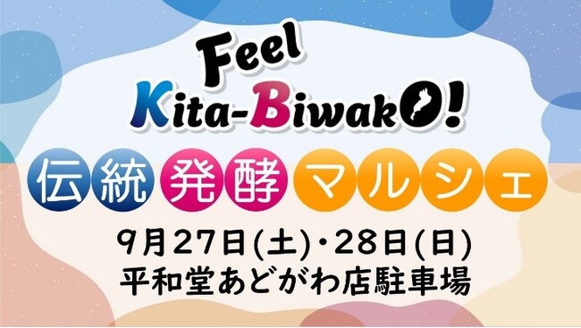 【平和堂】「Feel Kita-Biwako！伝統・発酵マルシェ」を初開催　9月27日(土)・28日(日)　平和堂あどがわ店にて