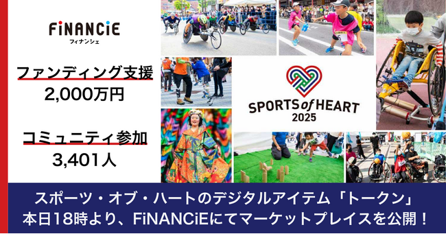 今晩18時！一般社団法人スポーツ・オブ・ハートのコミュニティ「Sports of Heart (SOH)」の応援の証であるデジタルアイテム「トークン」のマーケットプレイスが公開され取引可能となります！